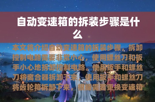 自动变速箱的拆装步骤是什么