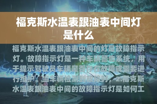 福克斯水温表跟油表中间灯是什么