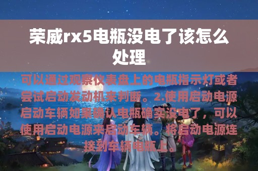 荣威rx5电瓶没电了该怎么处理