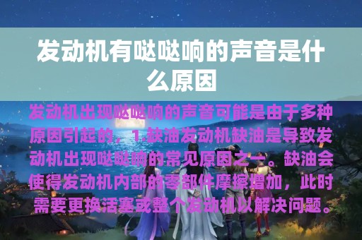 发动机有哒哒响的声音是什么原因