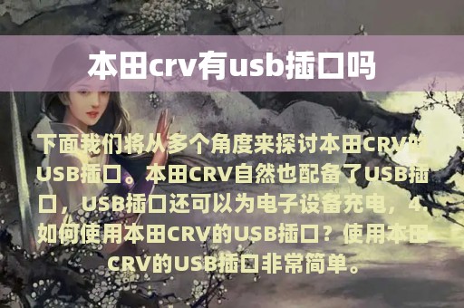 本田crv有usb插口吗