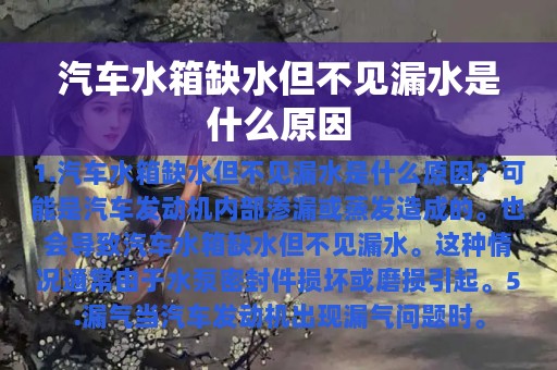 汽车水箱缺水但不见漏水是什么原因