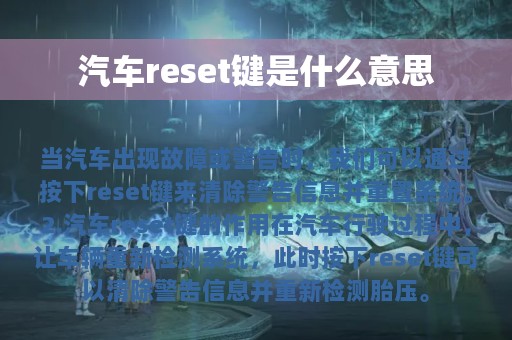 汽车reset键是什么意思