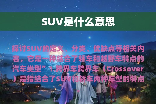 SUV是什么意思