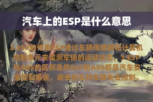 汽车上的ESP是什么意思