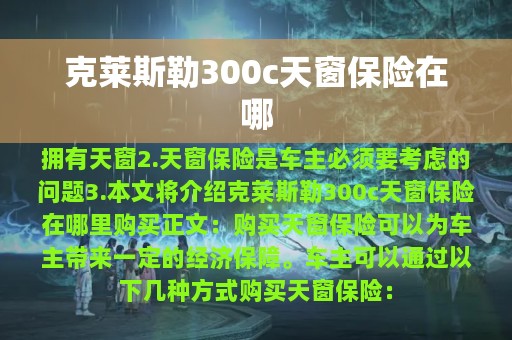 克莱斯勒300c天窗保险在哪