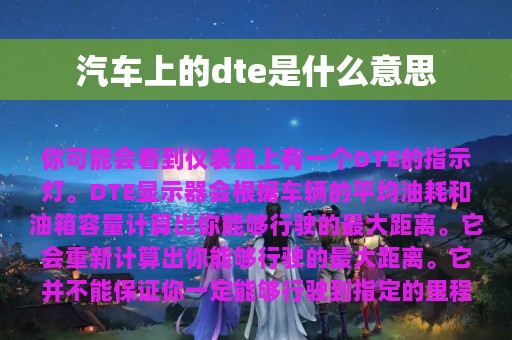 汽车上的dte是什么意思