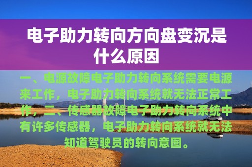 电子助力转向方向盘变沉是什么原因