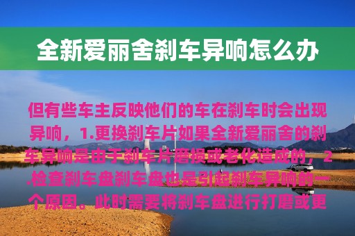 全新爱丽舍刹车异响怎么办