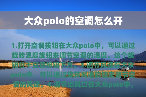 大众polo的空调怎么开