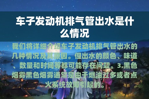 车子发动机排气管出水是什么情况