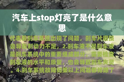 汽车上stop灯亮了是什么意思