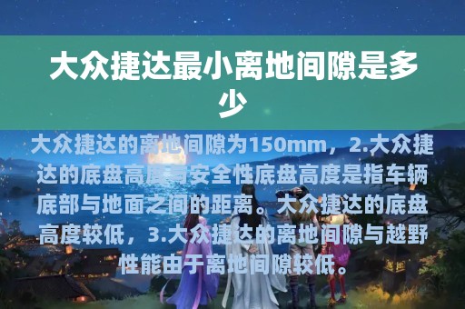 大众捷达最小离地间隙是多少