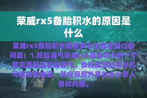 荣威rx5备胎积水的原因是什么