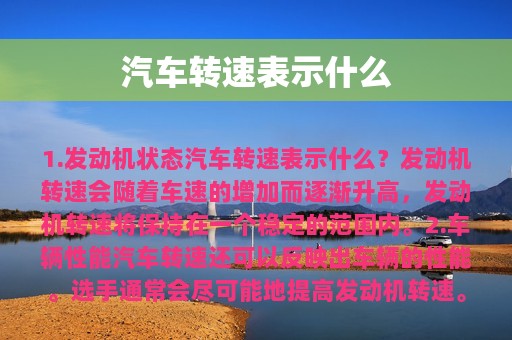 汽车转速表示什么