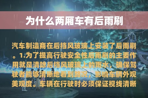 为什么两厢车有后雨刷