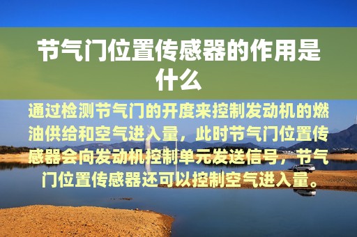 节气门位置传感器的作用是什么