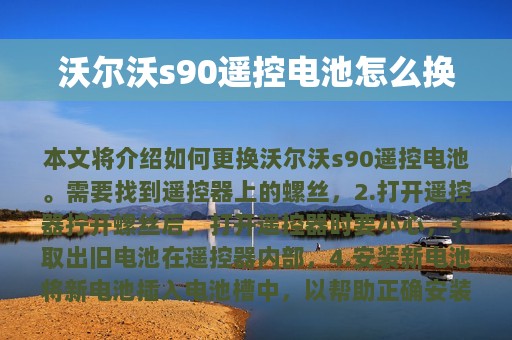 沃尔沃s90遥控电池怎么换