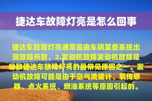 捷达车故障灯亮是怎么回事