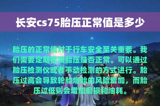 长安cs75胎压正常值是多少