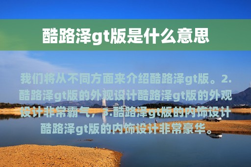 酷路泽gt版是什么意思