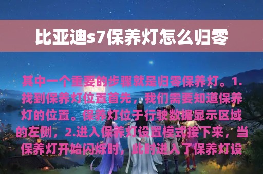 比亚迪s7保养灯怎么归零