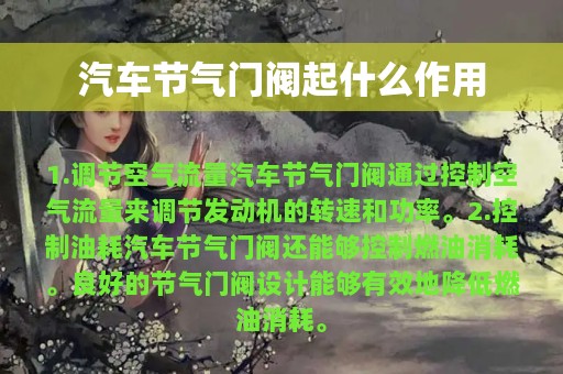 汽车节气门阀起什么作用