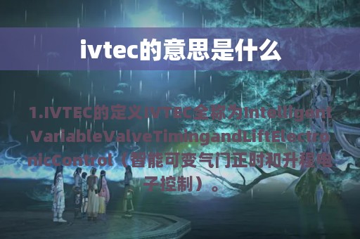 ivtec的意思是什么