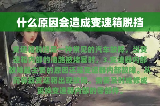 什么原因会造成变速箱脱挡