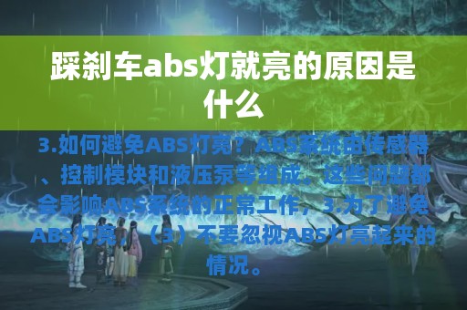 踩刹车abs灯就亮的原因是什么