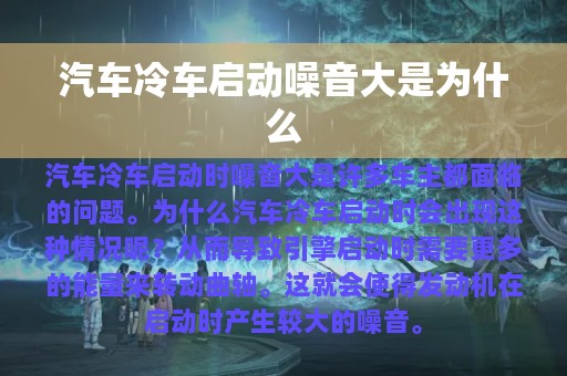 汽车冷车启动噪音大是为什么