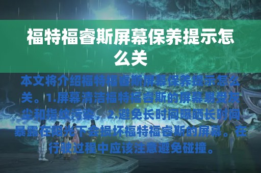 福特福睿斯屏幕保养提示怎么关