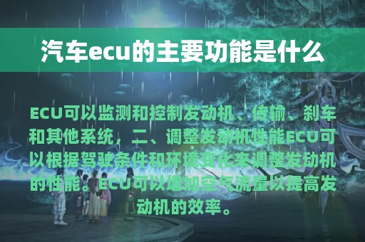 汽车ecu的主要功能是什么