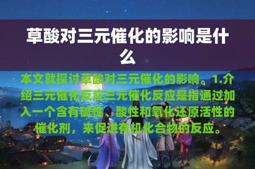 草酸对三元催化的影响是什么