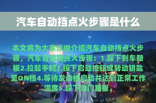 汽车自动挡点火步骤是什么