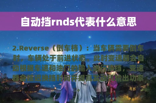 自动挡rnds代表什么意思