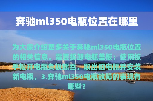 奔驰ml350电瓶位置在哪里