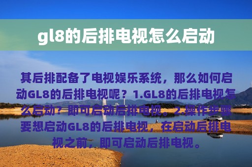 gl8的后排电视怎么启动