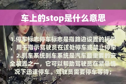 车上的stop是什么意思