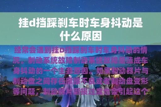 挂d挡踩刹车时车身抖动是什么原因