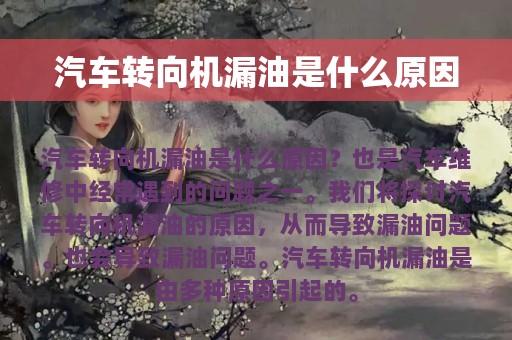 汽车转向机漏油是什么原因