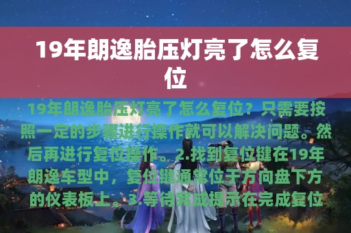 19年朗逸胎压灯亮了怎么复位