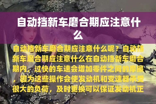 自动挡新车磨合期应注意什么