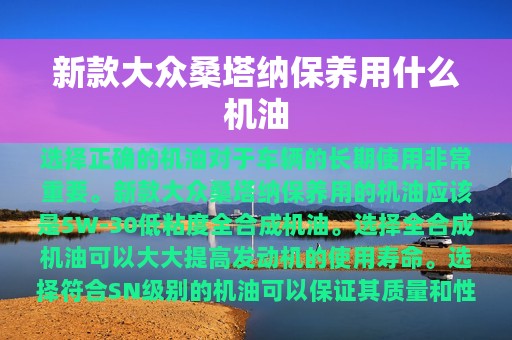 新款大众桑塔纳保养用什么机油