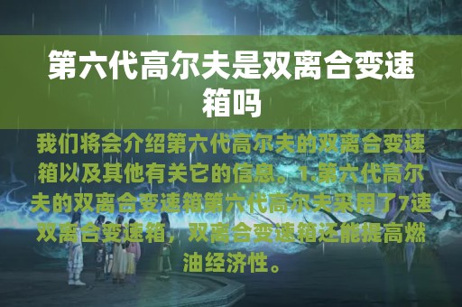 第六代高尔夫是双离合变速箱吗