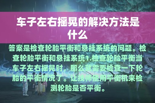 车子左右摇晃的解决方法是什么