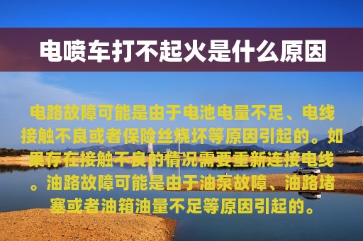 电喷车打不起火是什么原因