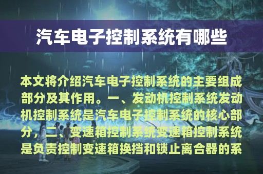 汽车电子控制系统有哪些