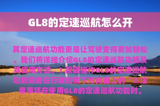 GL8的定速巡航怎么开