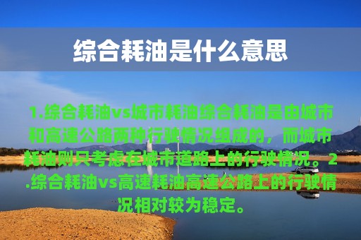 综合耗油是什么意思